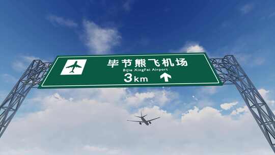 4K飞机航班抵达毕节熊飞机场