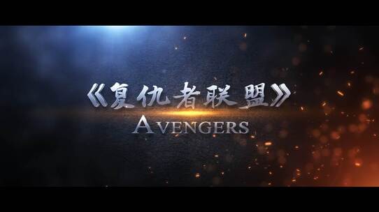 震撼预告片_文字标题片头模板