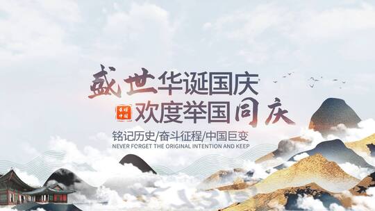 简洁中国风国庆片头创意展示