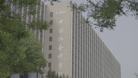 中国社会科学院