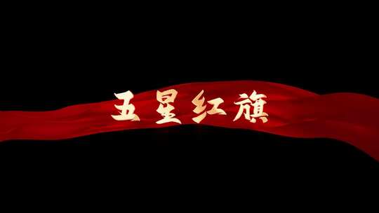 《五星红旗 》mv歌词AE带通道歌词模板