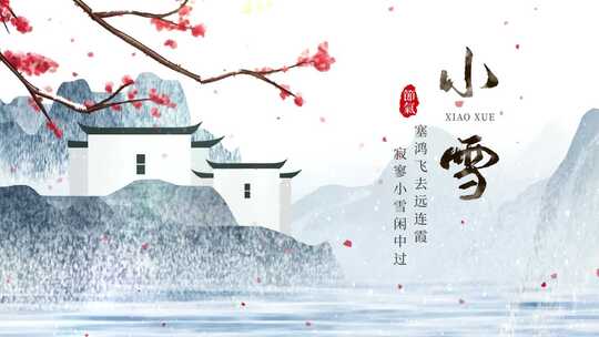 1中国风小雪节气节日祝福片头片尾视频模版