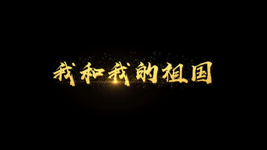 通用MV规范金色粒子字幕KTV歌词AE模板