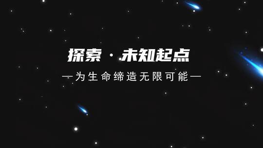 大气蓝色粒子星轨标题文字