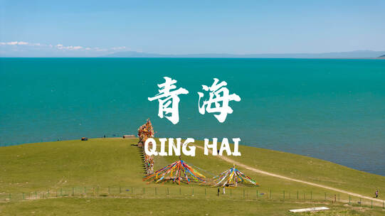 50段精编青海风光大合集