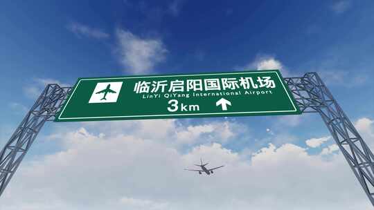 4K 飞机抵达临沂启阳机场高速路牌