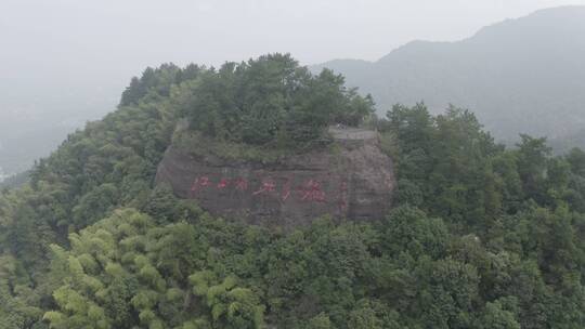 浙江衢州江郎山景区石刻航拍大景