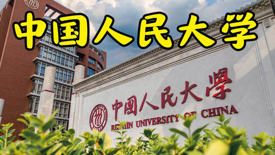 中国人民大学延时合集