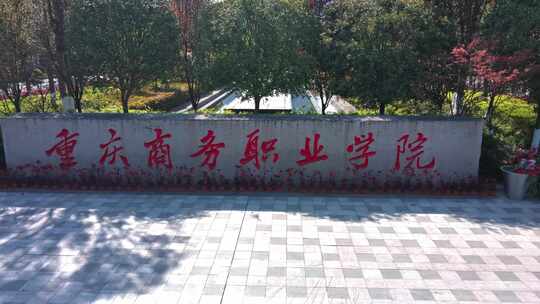 重庆商务职业学院航拍空镜