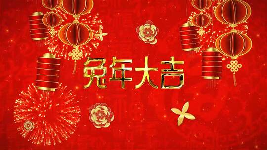 中国风喜庆兔年春节新年文字标题（新年）