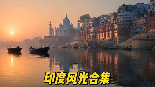 印度风光印度恒河新德里