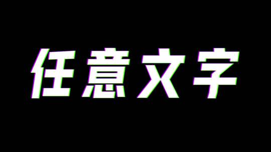 故障文字特效