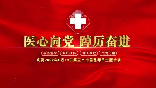 中国医师节片头标题文字01AE视频素材教程下载