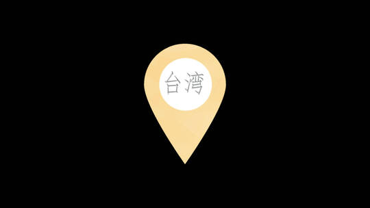 台湾三维定位标志动画