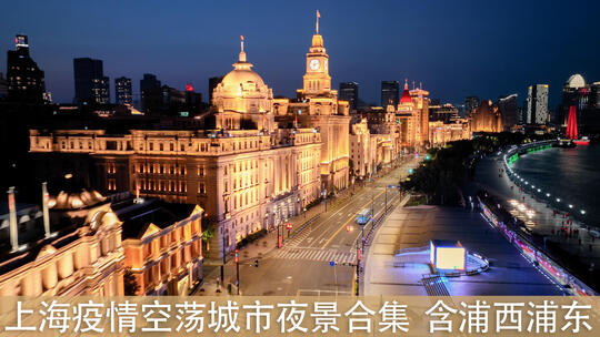 上海疫情城市空荡夜景合集