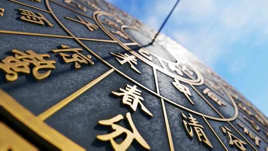 4K日晷二十四节气季节更替时间变化