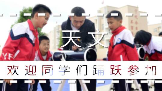 社团兴趣班图文快闪（社团）