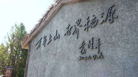 浙江金华浦江上山文化遗址公园