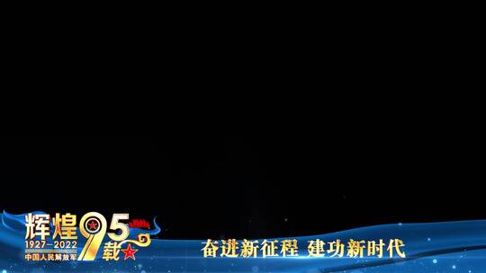 八一建军95周年祝福蓝色边框_8