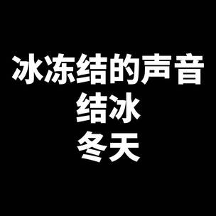 冰冻结的声音 结冰 冬天