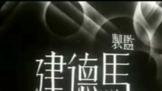 1935年 义勇军进行曲 录音