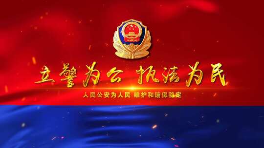 公安(新警旗)片头