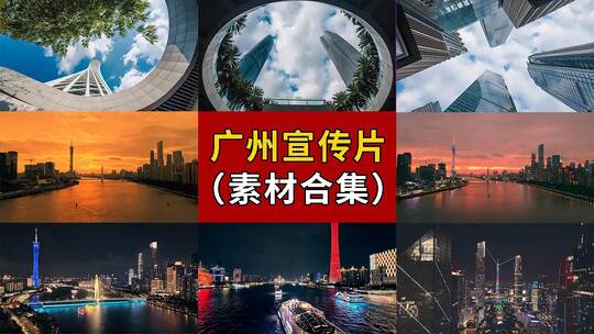 广州素材大合集 广州航拍 广州宣传片高清在线视频素材下载