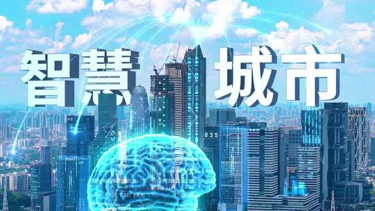 智慧城市科技发展经济发展宣传片数字城市