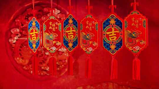 红红火火中国年春节龙年过年