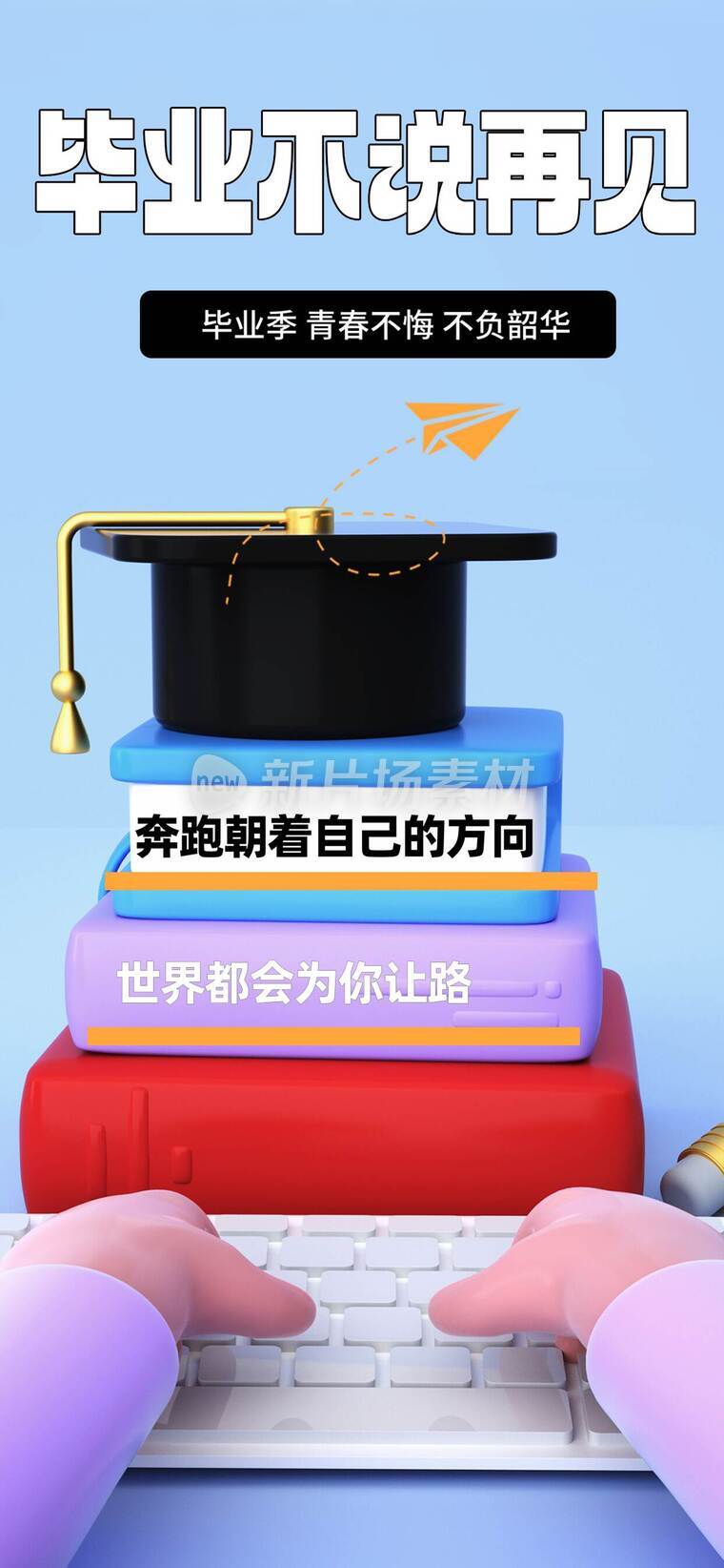 毕业季平面设计海报_d