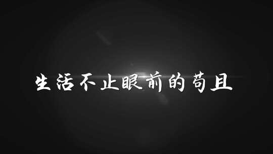 《生活不止眼前的苟且 》歌词AE带通道模板