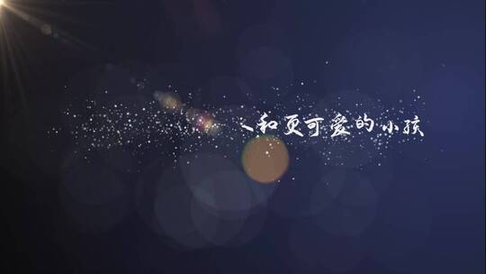 光影粒子文字片头