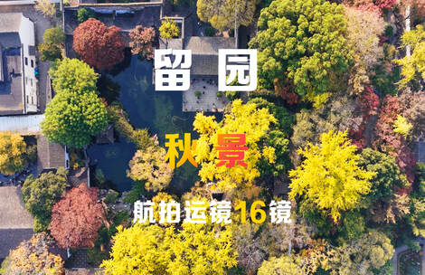 苏州留园秋天航拍运镜16镜组合