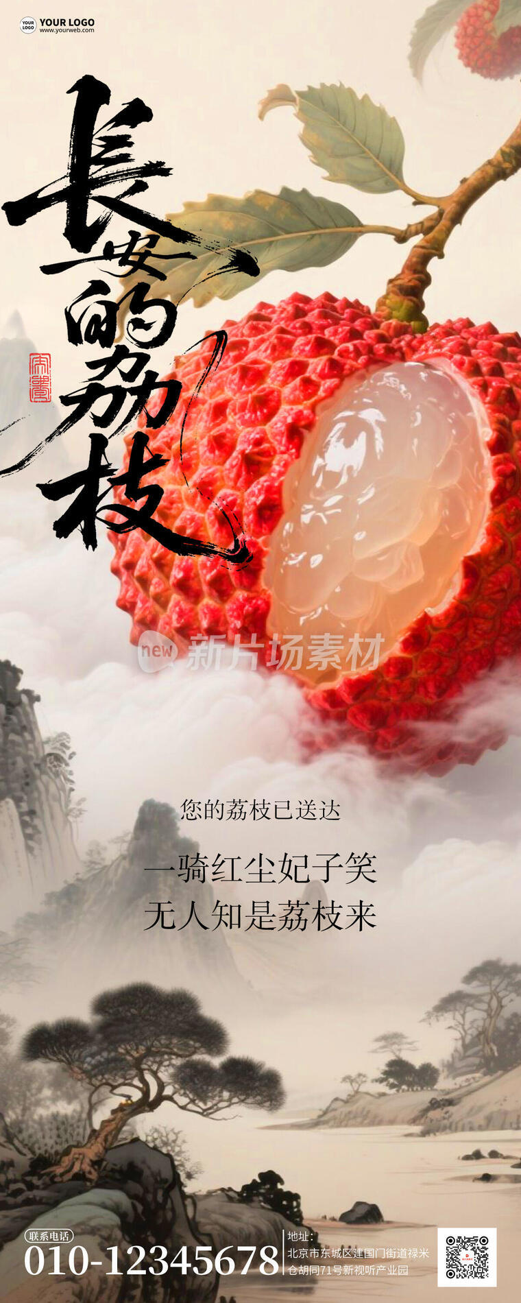 新鲜美味荔枝简约宣传详情长图