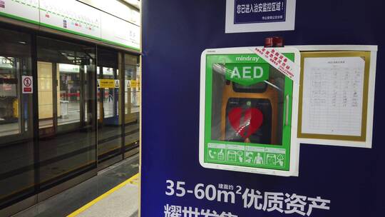 AED 地铁AED 除颤仪 急救 心脏病 心肌梗塞