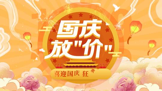 4K国潮国庆节十一促销快闪