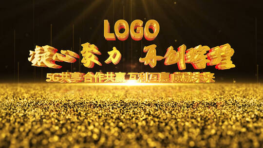 大气震撼e3d标题十秒倒计时年会典礼开场