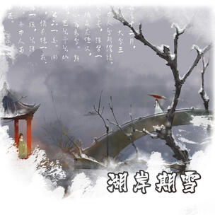 古风 山水 文化 空灵 湖岸期雪