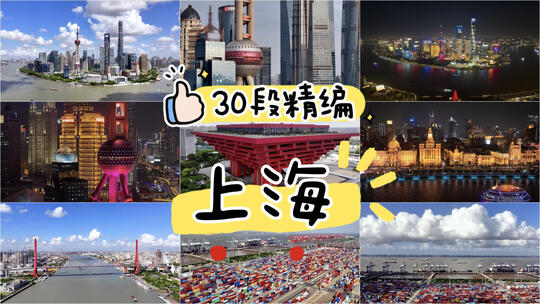 30段精编上海城市风光合集高清在线视频素材下载