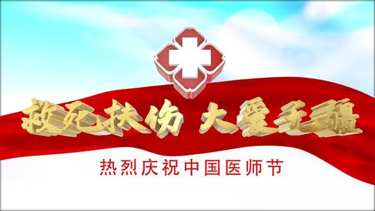 中国医师节片头 folder