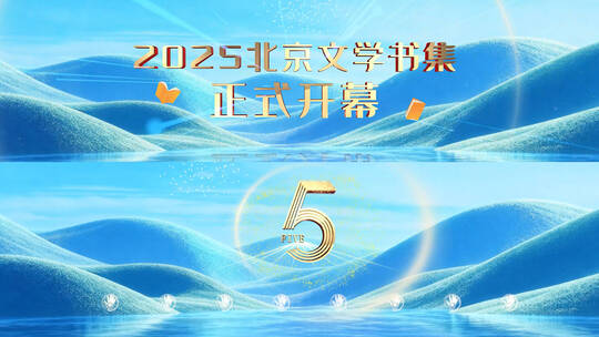 中国风倒计时开场启动仪式