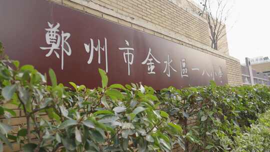 郑州市金水区一八小学国际联合小学