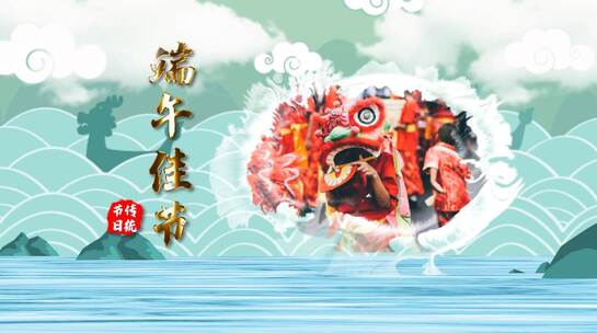端午节中国浓情风味图片文字AE模板