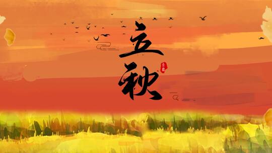 中国传统节日二十四节气立秋AE文字片头模板