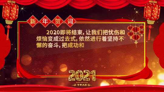 2021年企业年会汇报总结新年贺词祝福AE模板