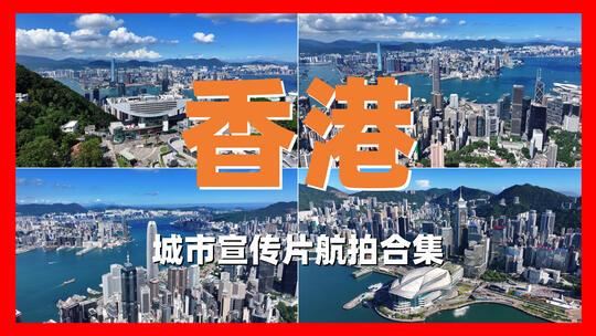 4K香港城市宣传片航拍合集