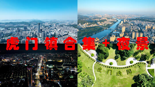 东莞虎门镇航拍合集城市日出风光黄河时装城高清在线视频素材下载