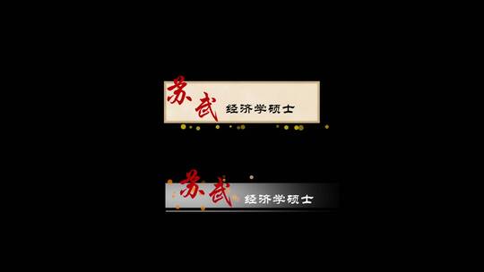 x00463x大气红色人名字幕条A-3