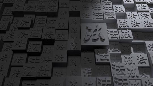 法律 法制 司法 法制