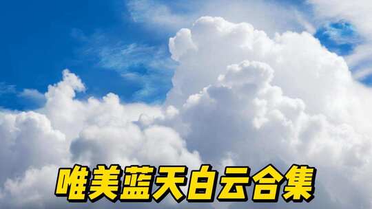 蓝天白云云朵延时